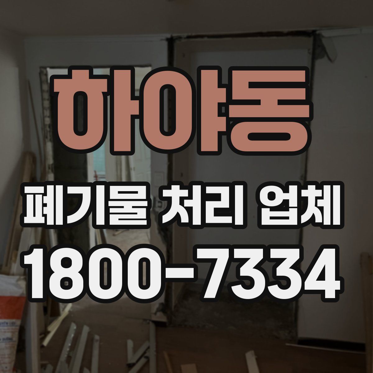 하야동 폐기물 처리 업체