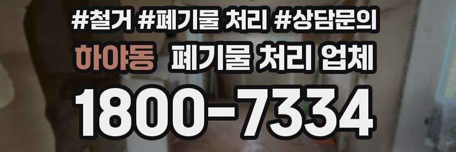 하야동 폐기물 처리 업체