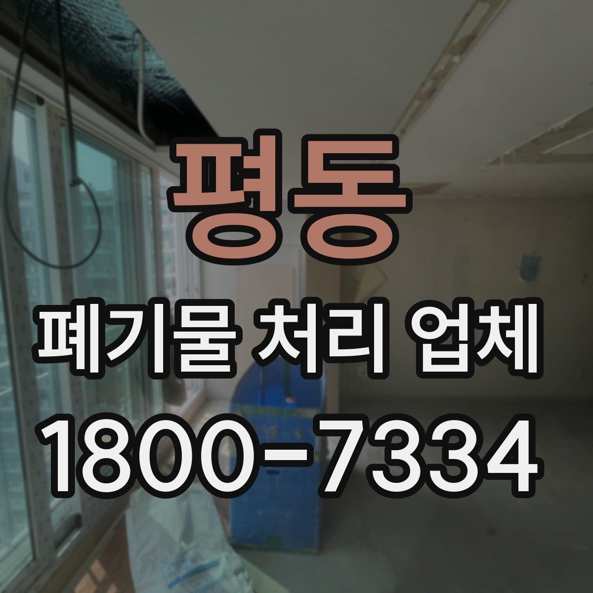 평동 폐기물 처리 업체 상담 결과를 비교하는 기준
