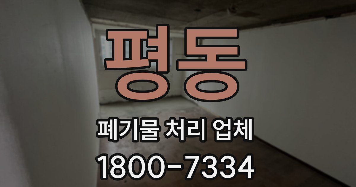 평동 폐기물 처리 업체