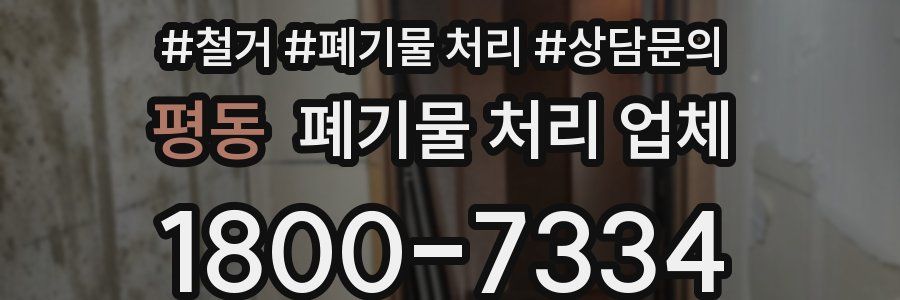 평동 폐기물 처리 업체