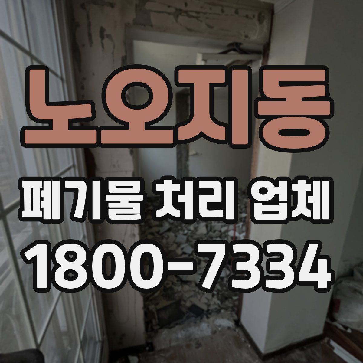 노오지동 폐기물 처리 업체 문의 전 정리하면 좋은 내용