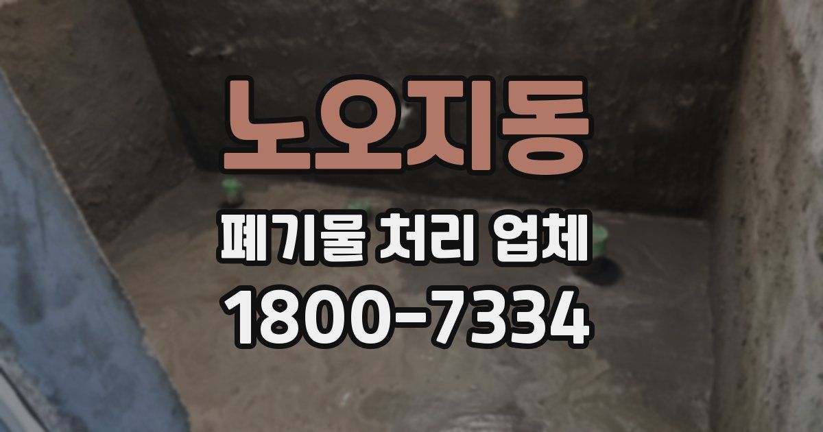 노오지동 폐기물 처리 업체