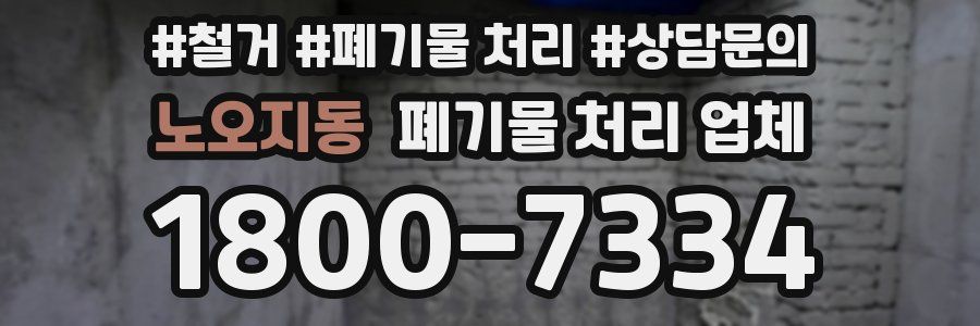노오지동 폐기물 처리 업체