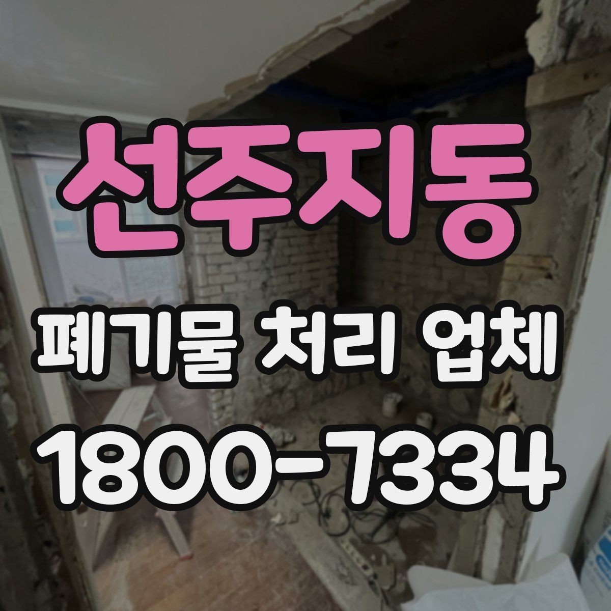 선주지동 폐기물 처리 업체 서비스 신청 절차 안내