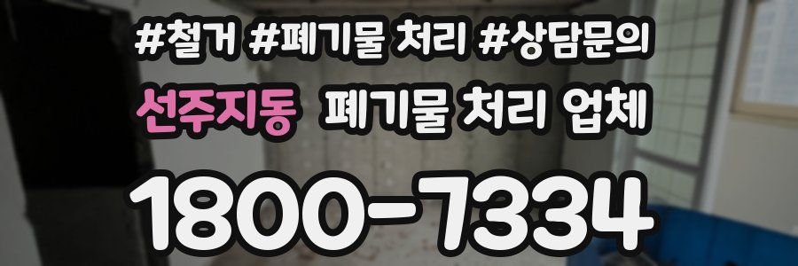 선주지동 폐기물 처리 업체