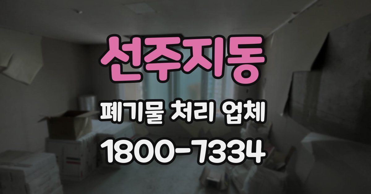 선주지동 폐기물 처리 업체