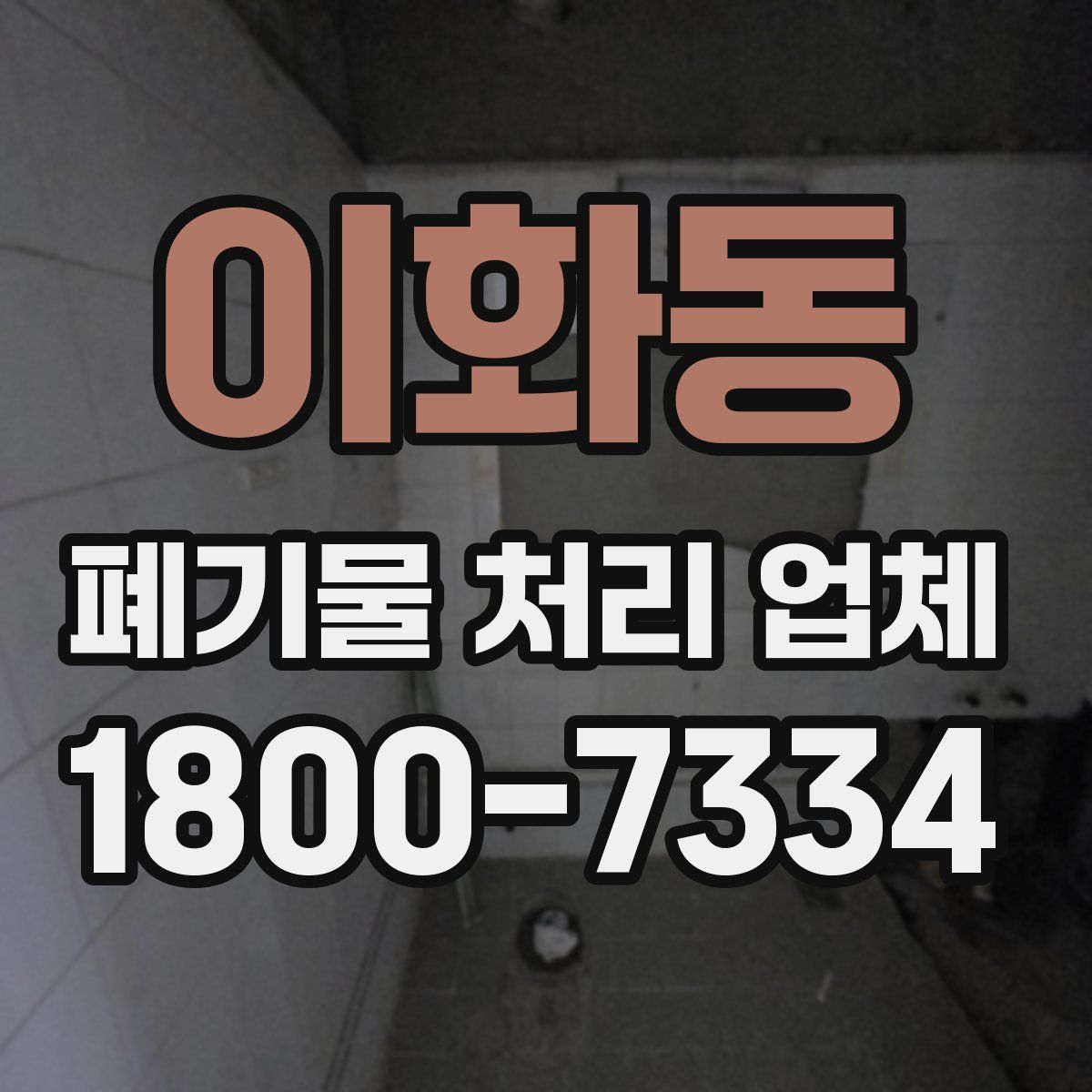 이화동 폐기물 처리 업체
