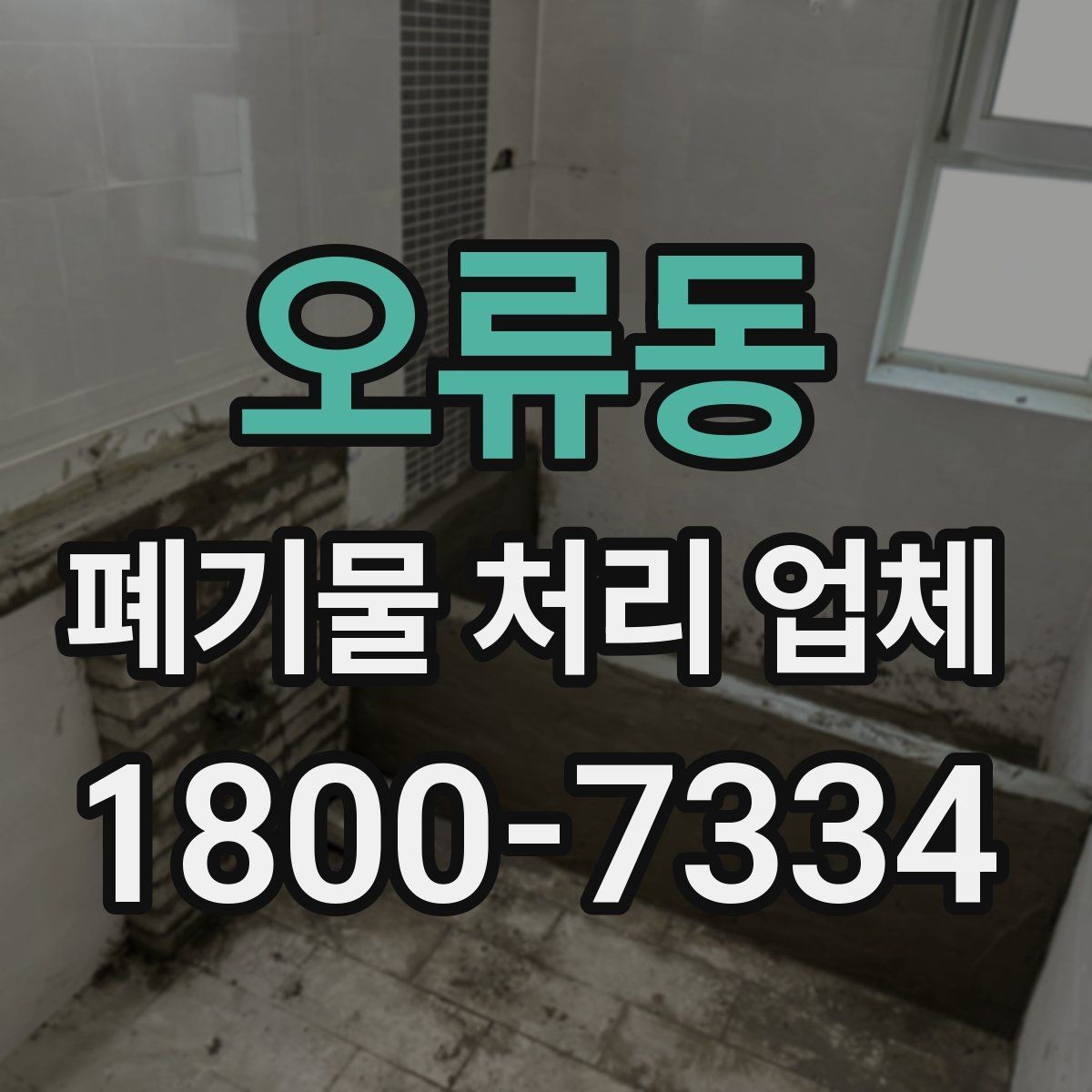 오류동 폐기물 처리 업체 이용 전 반드시 체크할 포인트