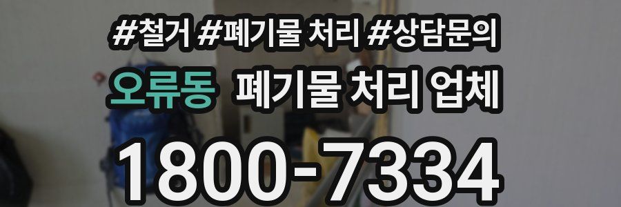 오류동 폐기물 처리 업체