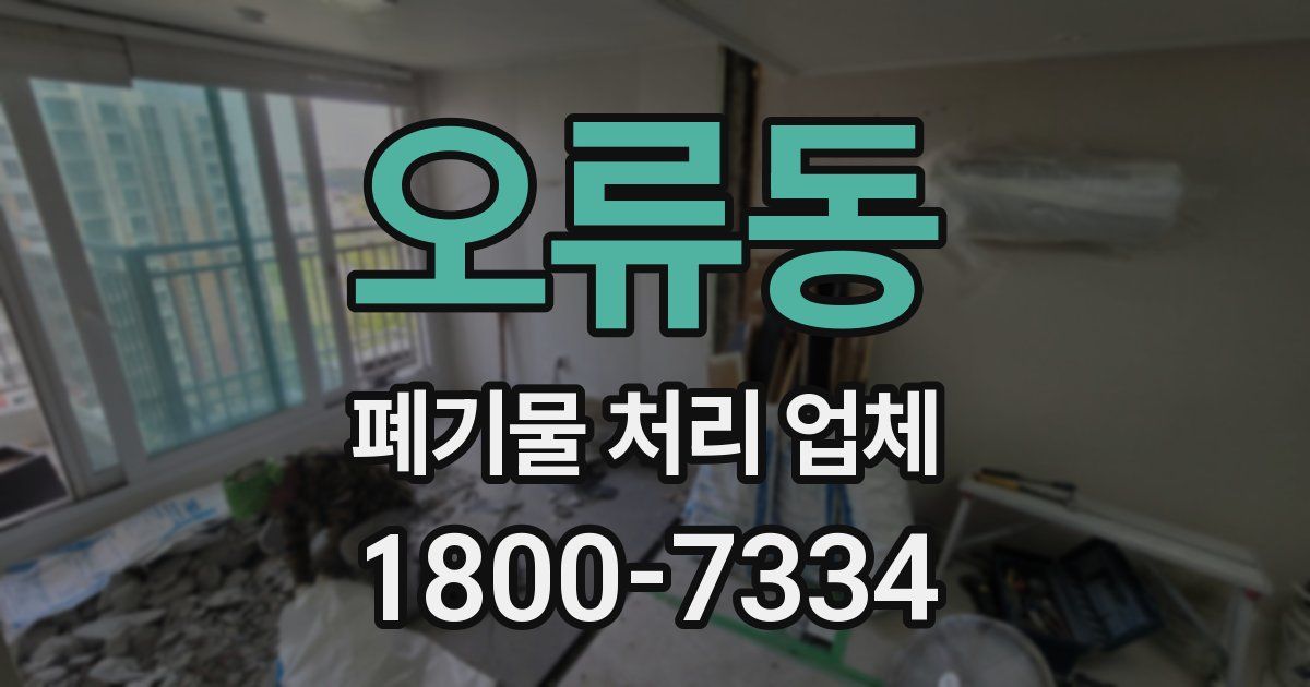 오류동 폐기물 처리 업체