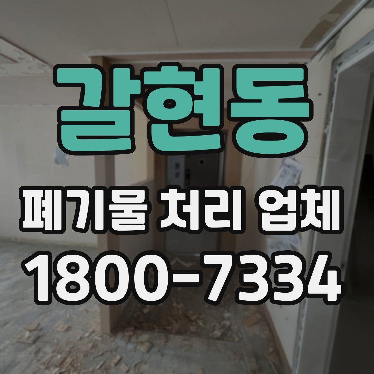 갈현동 폐기물 처리 업체 선택 후 만족도를 높이는 방법