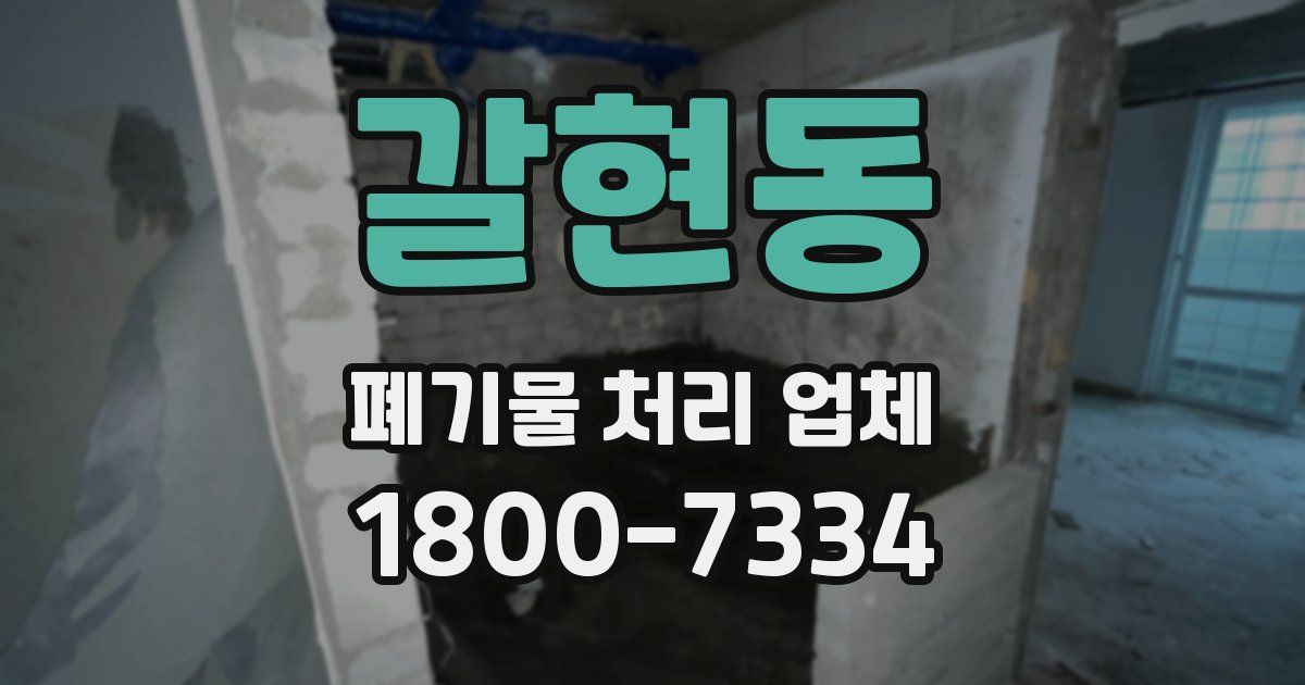 갈현동 폐기물 처리 업체