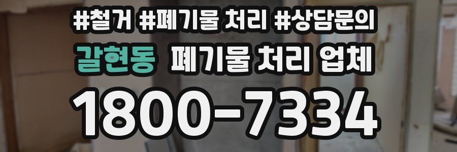 갈현동 폐기물 처리 업체