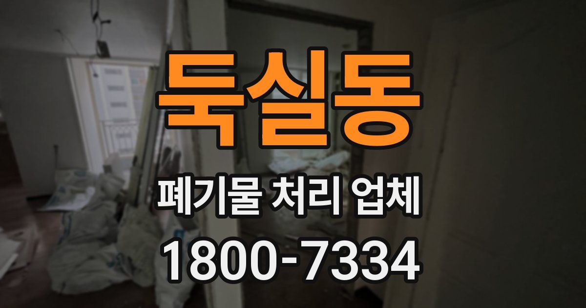 둑실동 폐기물 처리 업체