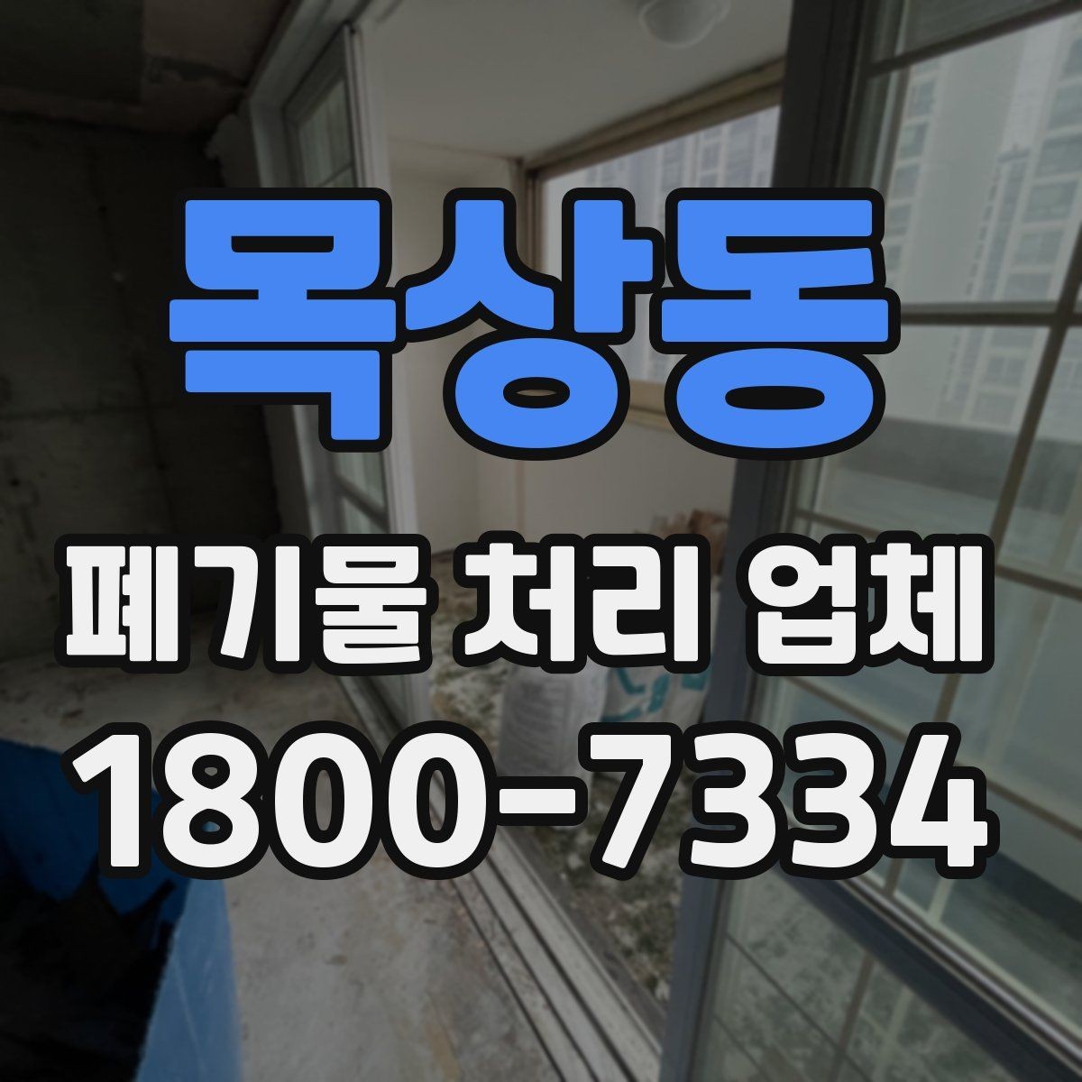 목상동 폐기물 처리 업체 선정 기준을 정리해보면