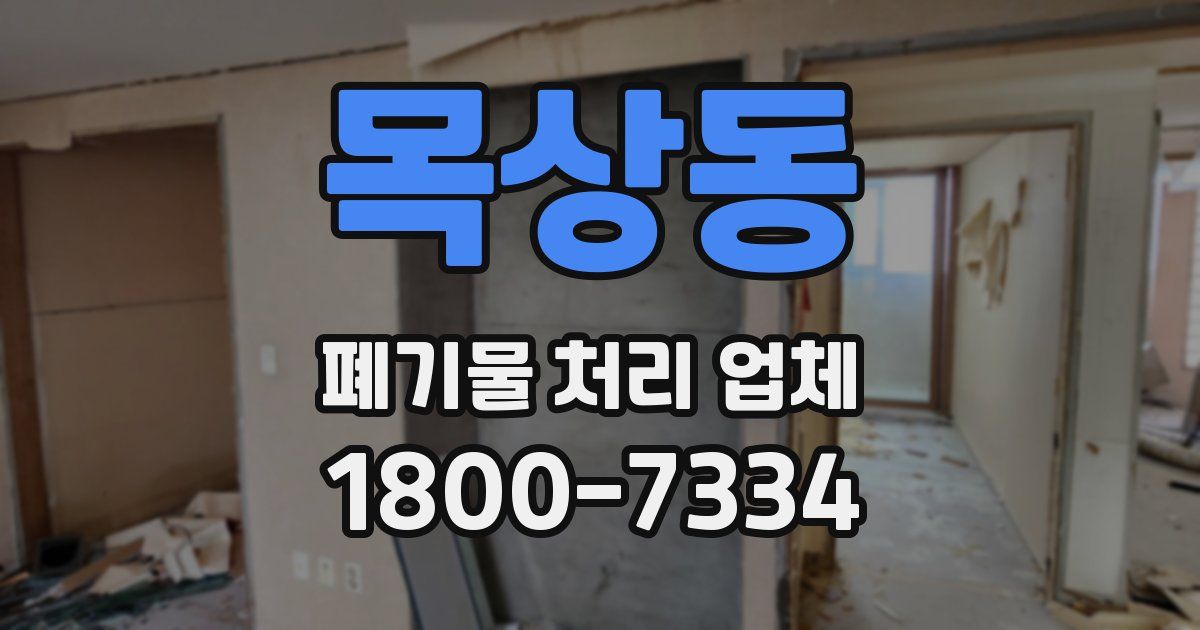 목상동 폐기물 처리 업체