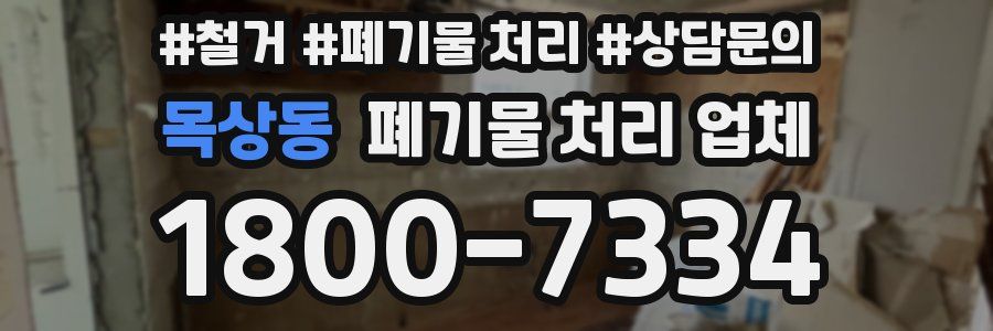 목상동 폐기물 처리 업체