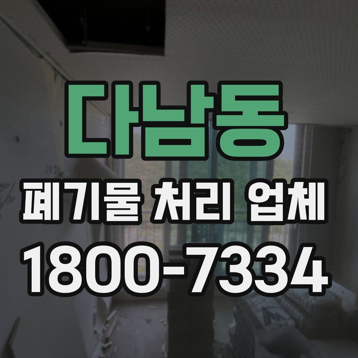 다남동 폐기물 처리 업체 상담을 효율적으로 받는 법