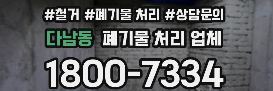 다남동 폐기물 처리 업체