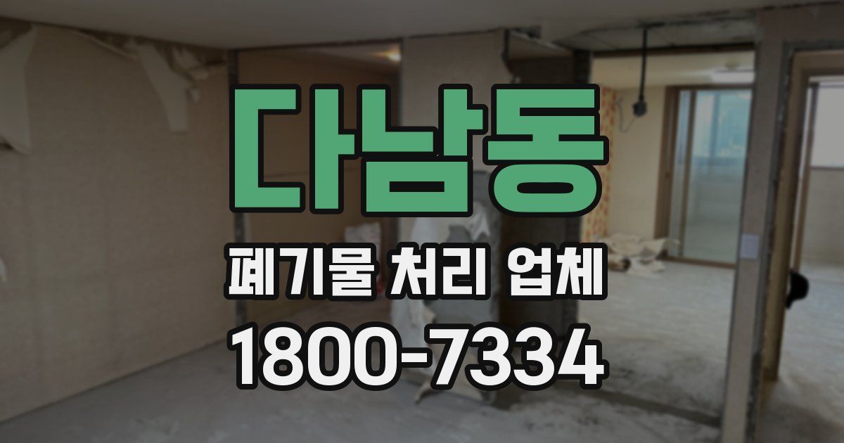 다남동 폐기물 처리 업체