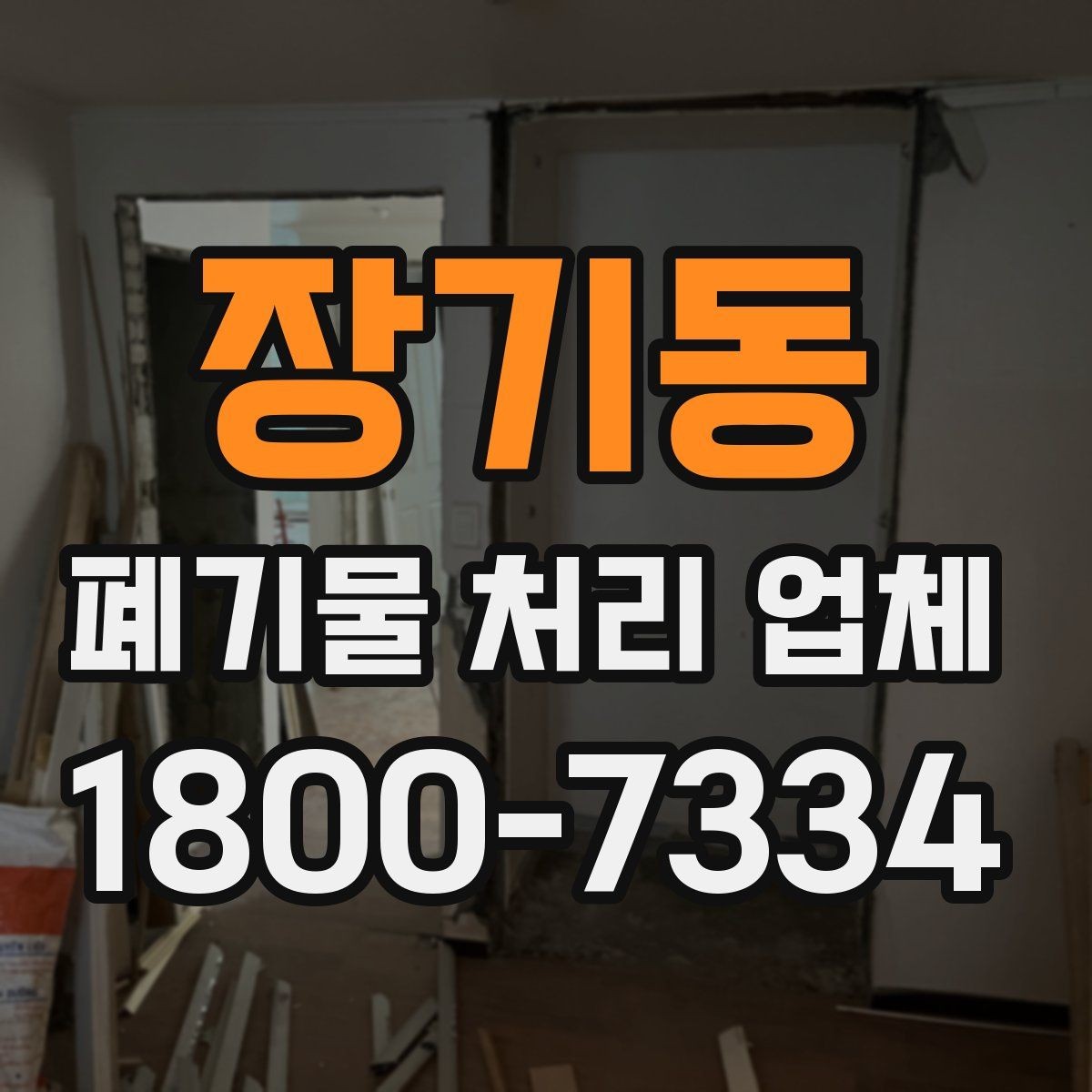 장기동 폐기물 처리 업체 견적을 볼 때 빠지기 쉬운 항목