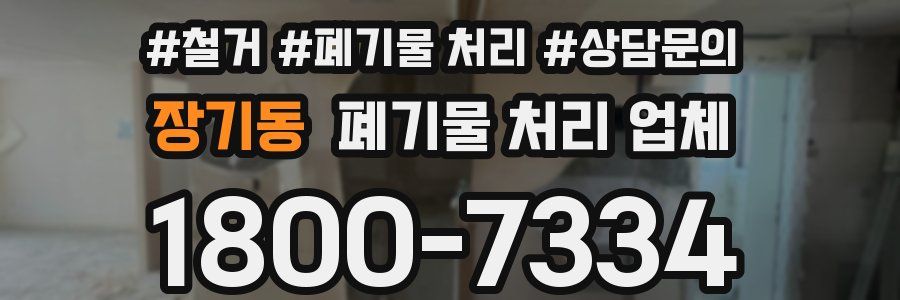 장기동 폐기물 처리 업체