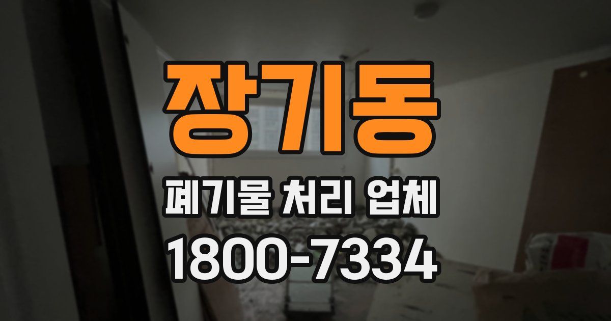 장기동 폐기물 처리 업체