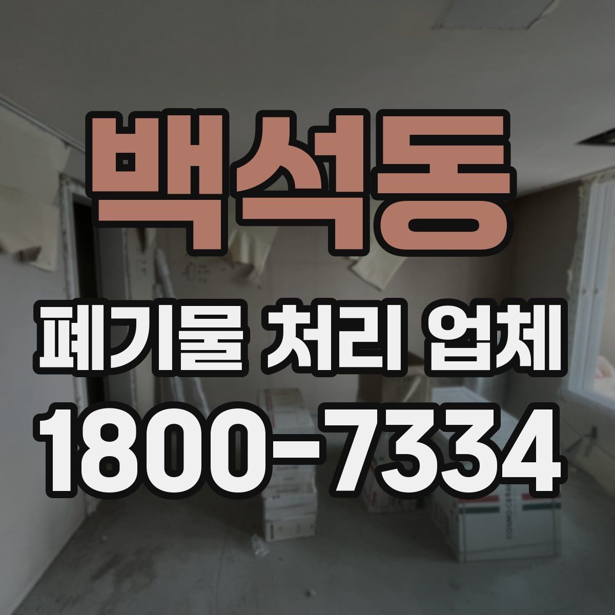 백석동 폐기물 처리 업체 서비스 품질을 판단하는 기준
