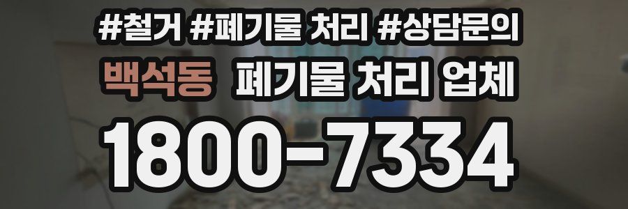 백석동 폐기물 처리 업체