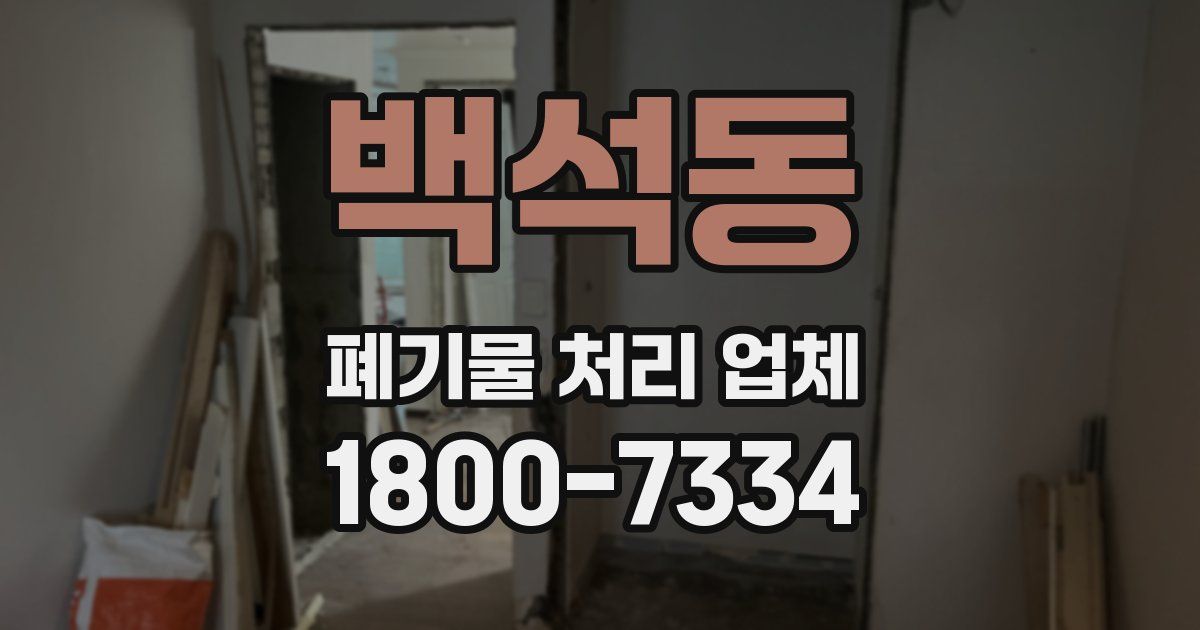 백석동 폐기물 처리 업체