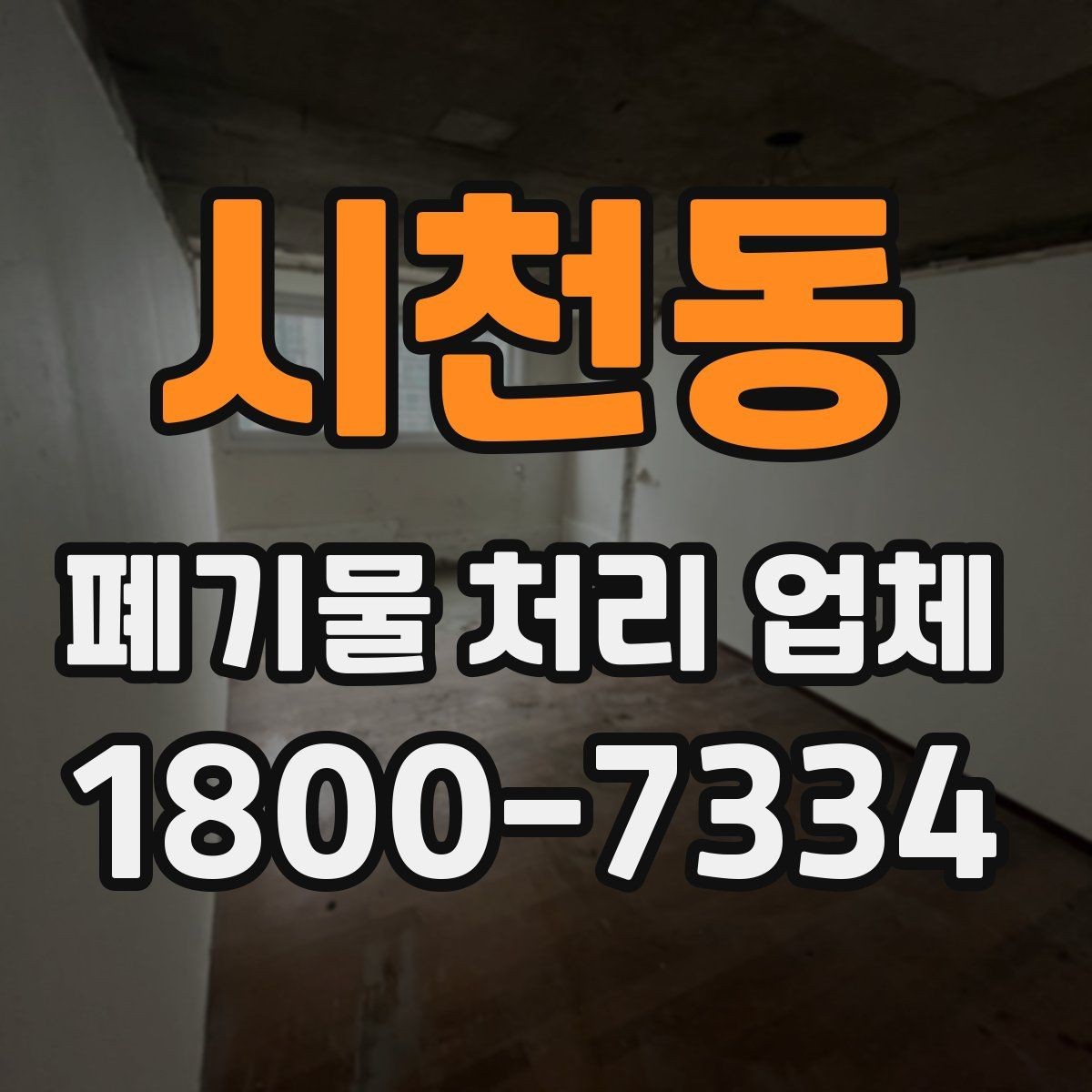 시천동 폐기물 처리 업체 이용 비용에 영향을 주는 요소