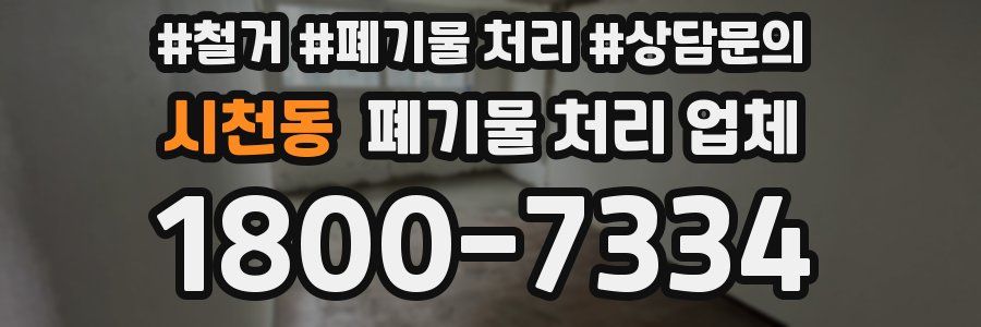 시천동 폐기물 처리 업체
