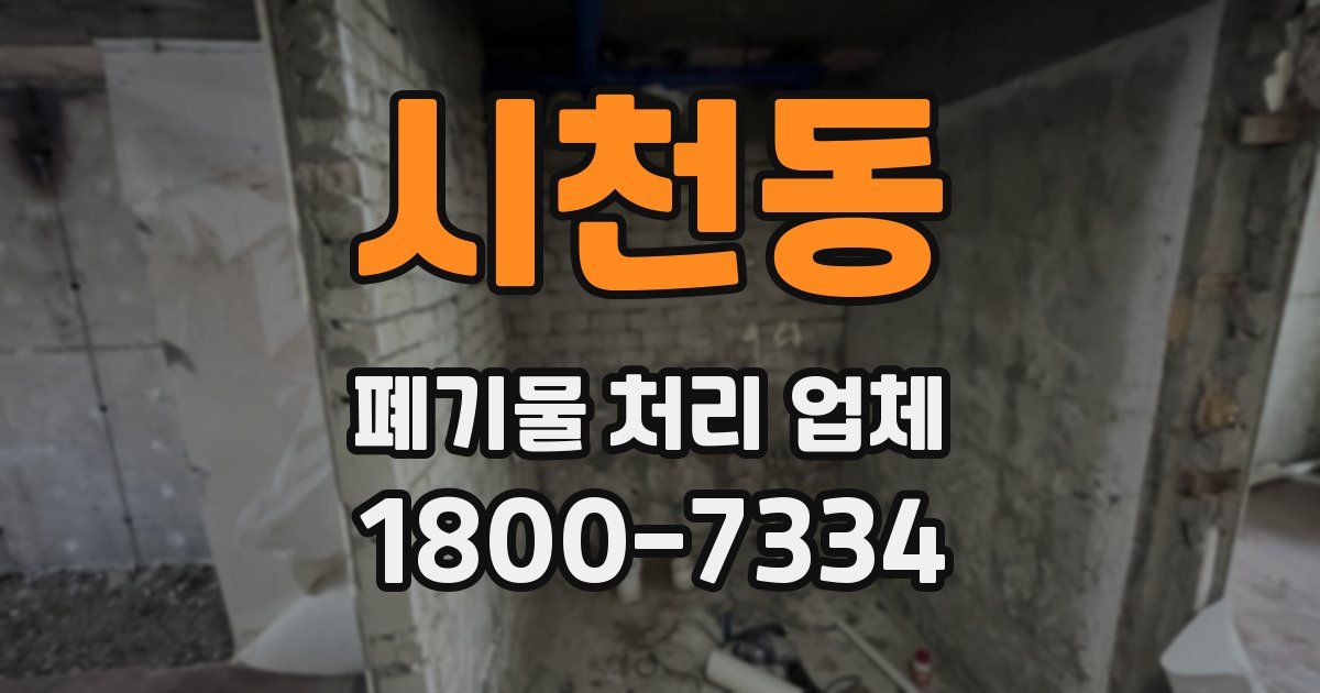 시천동 폐기물 처리 업체
