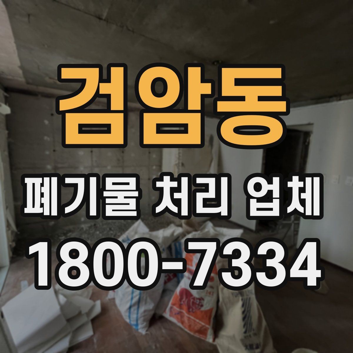 검암동 폐기물 처리 업체 이용 전에 확인할 처리 가능 범위