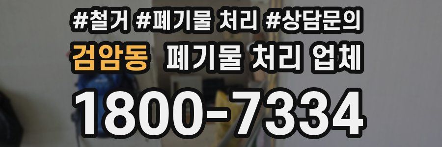 검암동 폐기물 처리 업체