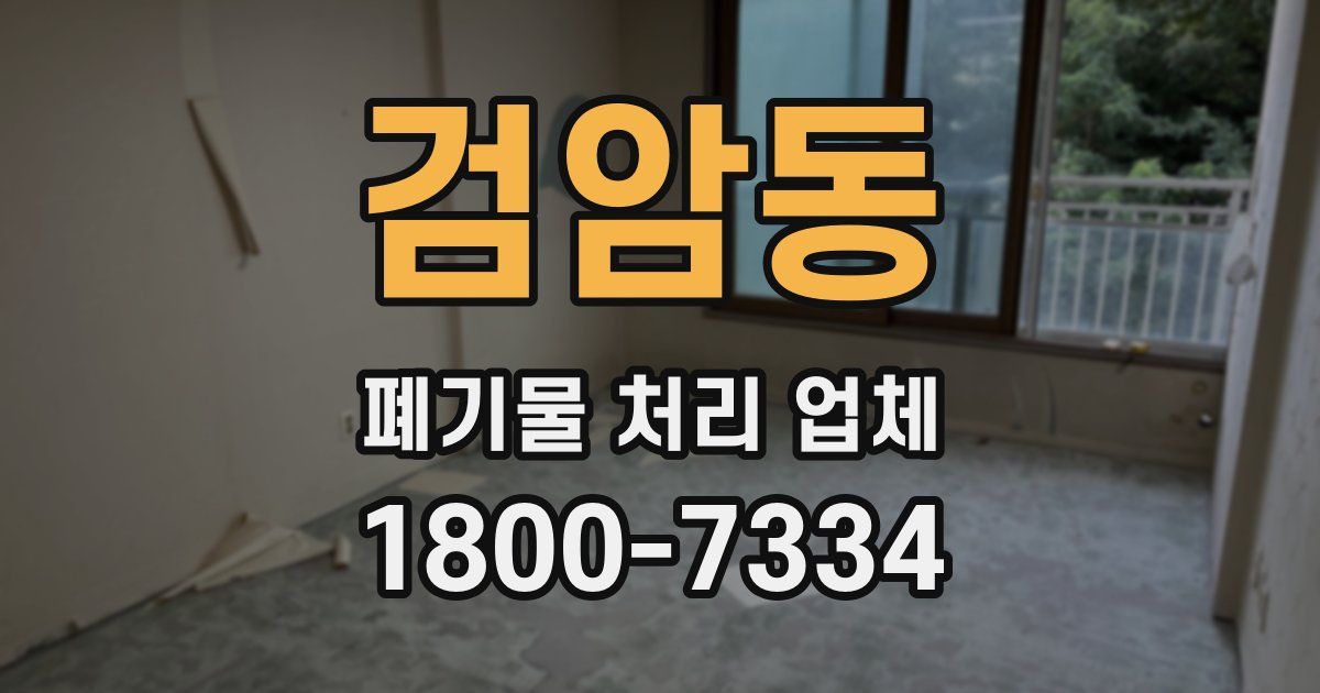 검암동 폐기물 처리 업체