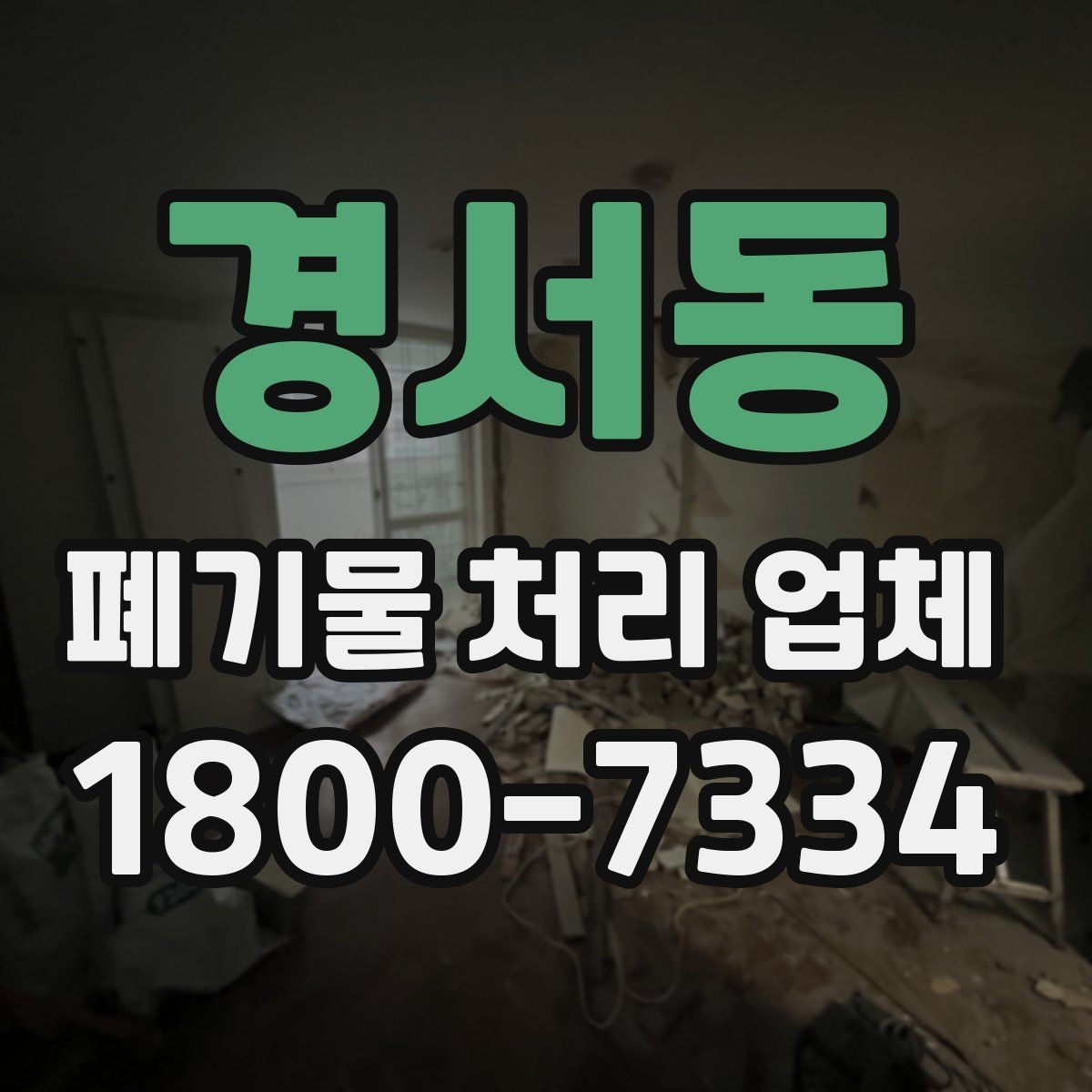 경서동 폐기물 처리 업체 상담 후 견적 비교하는 방법