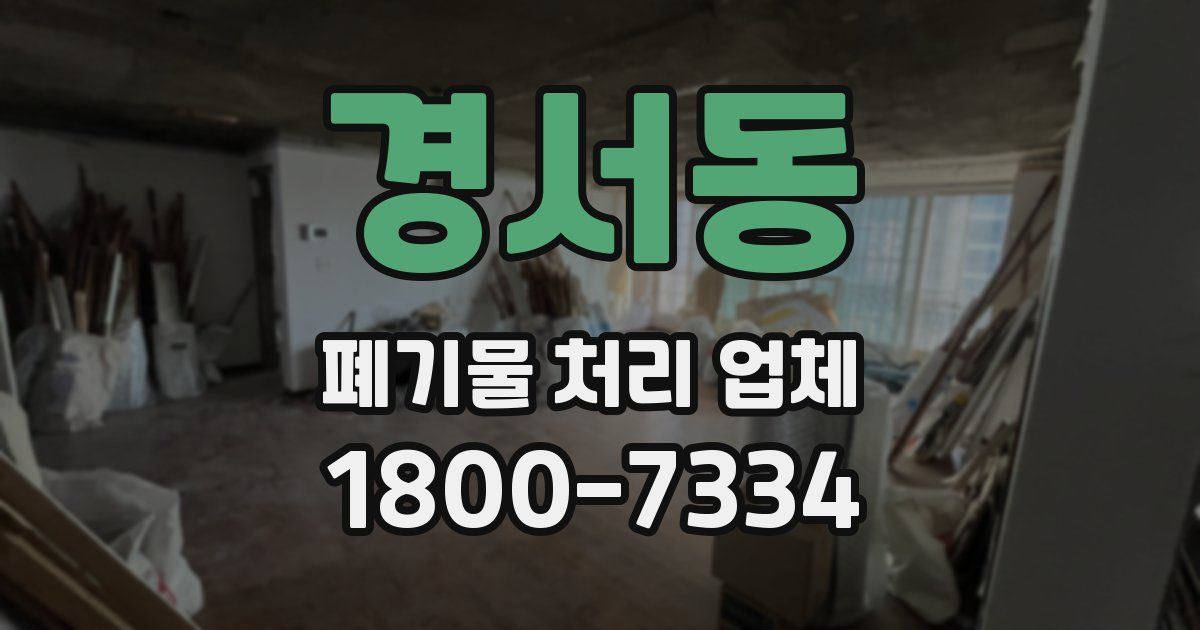 경서동 폐기물 처리 업체