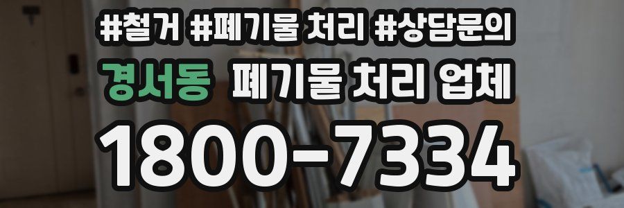 경서동 폐기물 처리 업체