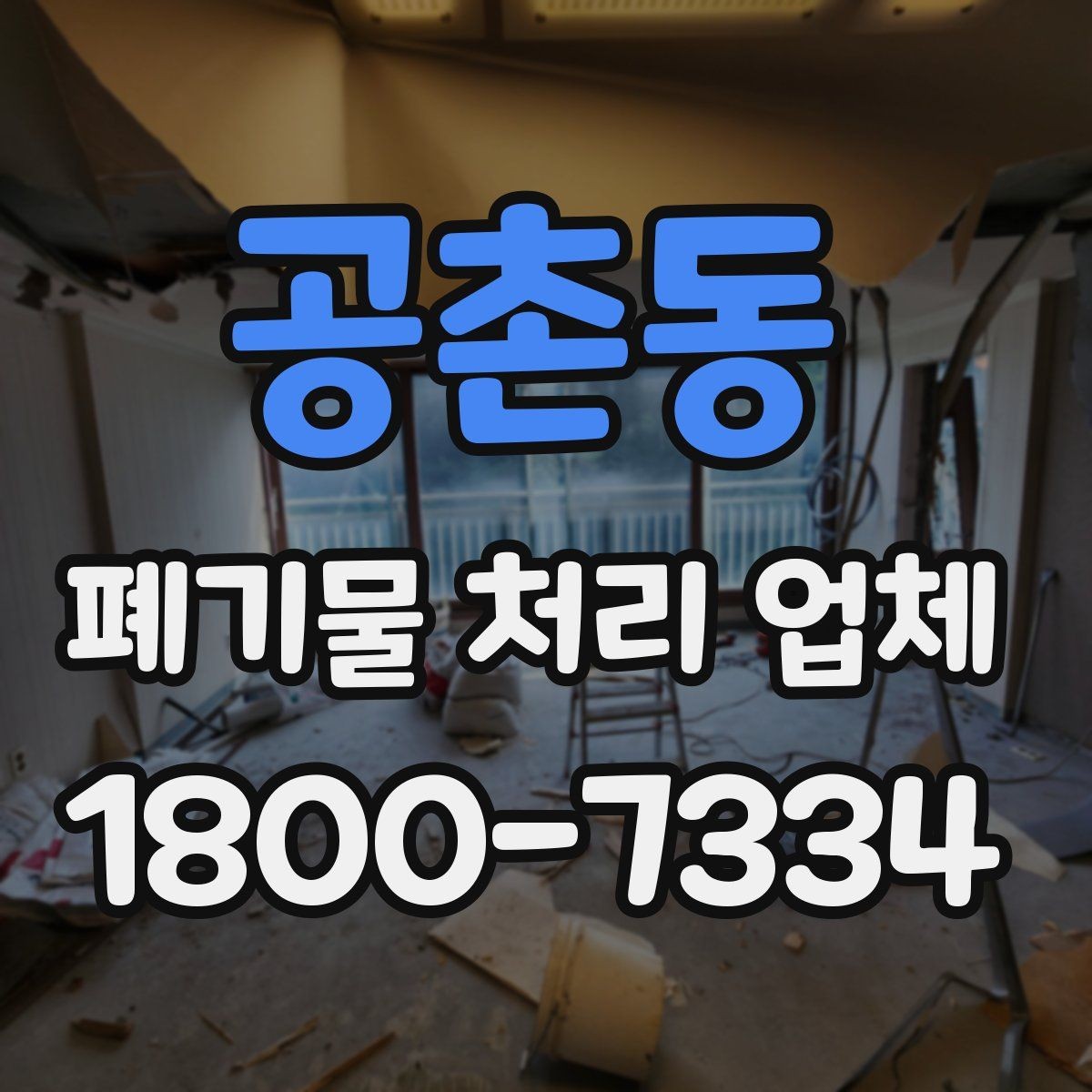 공촌동 폐기물 처리 업체 비교 전 알아야 할 기본 정보