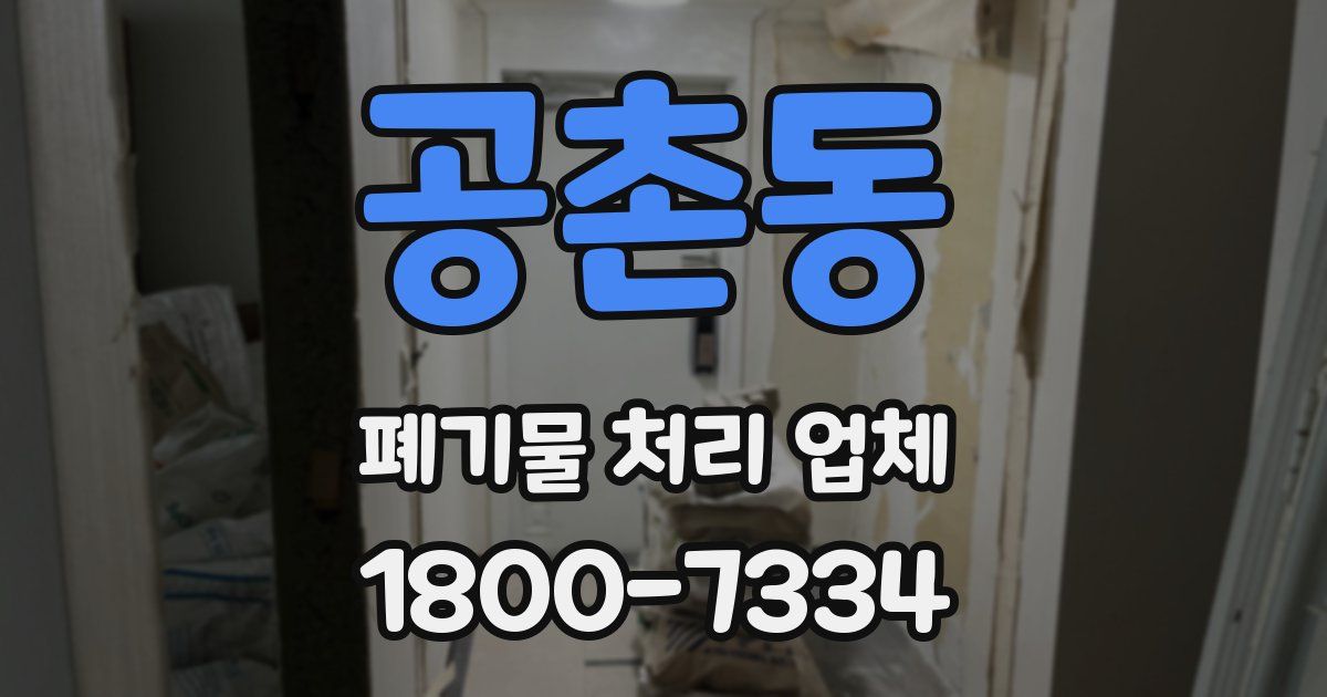공촌동 폐기물 처리 업체