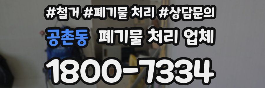 공촌동 폐기물 처리 업체