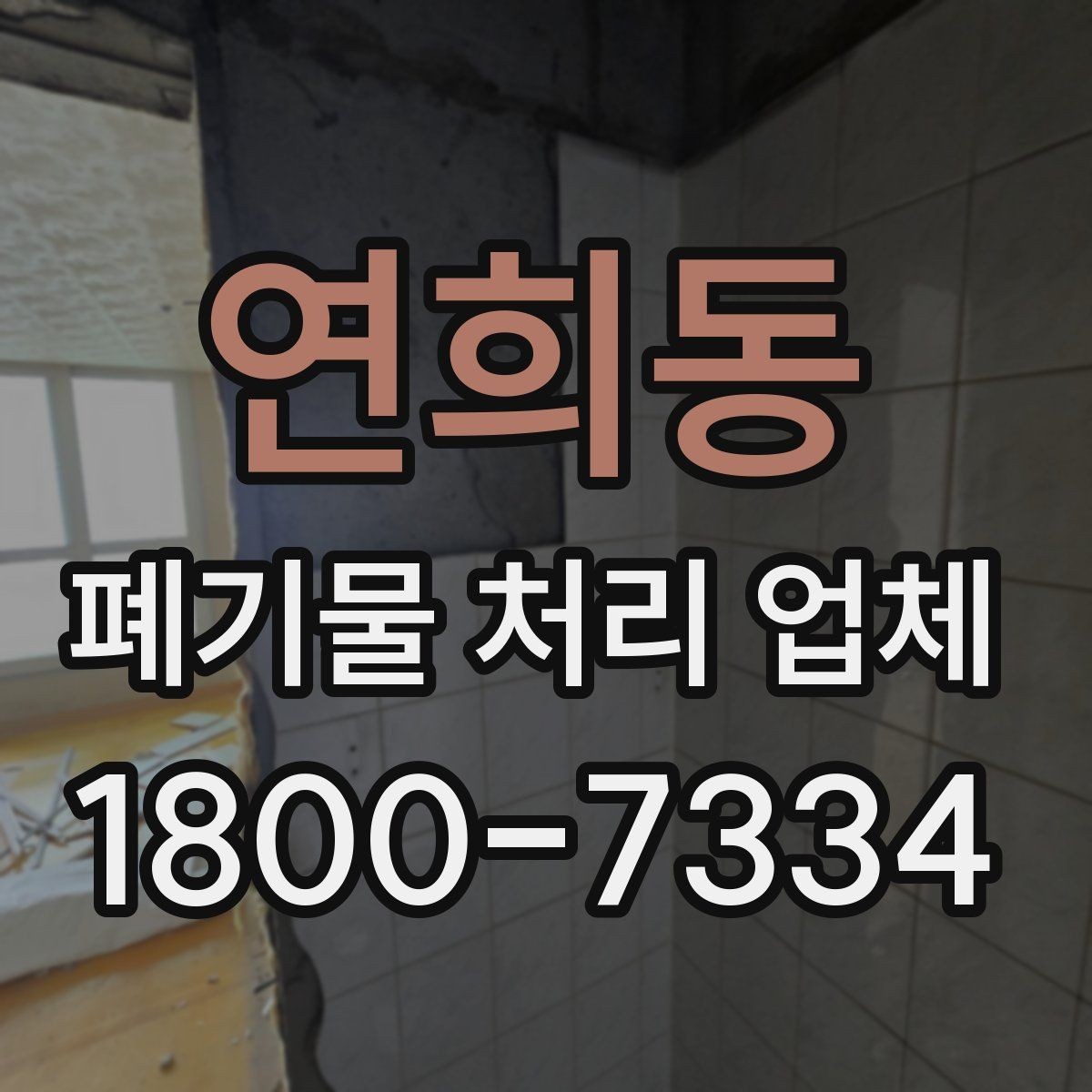 연희동 폐기물 처리 업체 선택 시 안전과 효율을 함께 보는 법