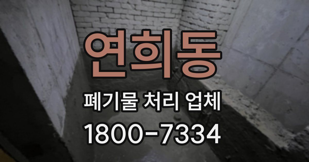 연희동 폐기물 처리 업체