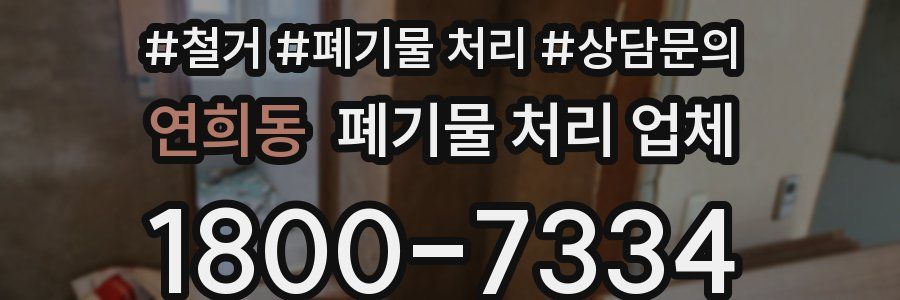 연희동 폐기물 처리 업체