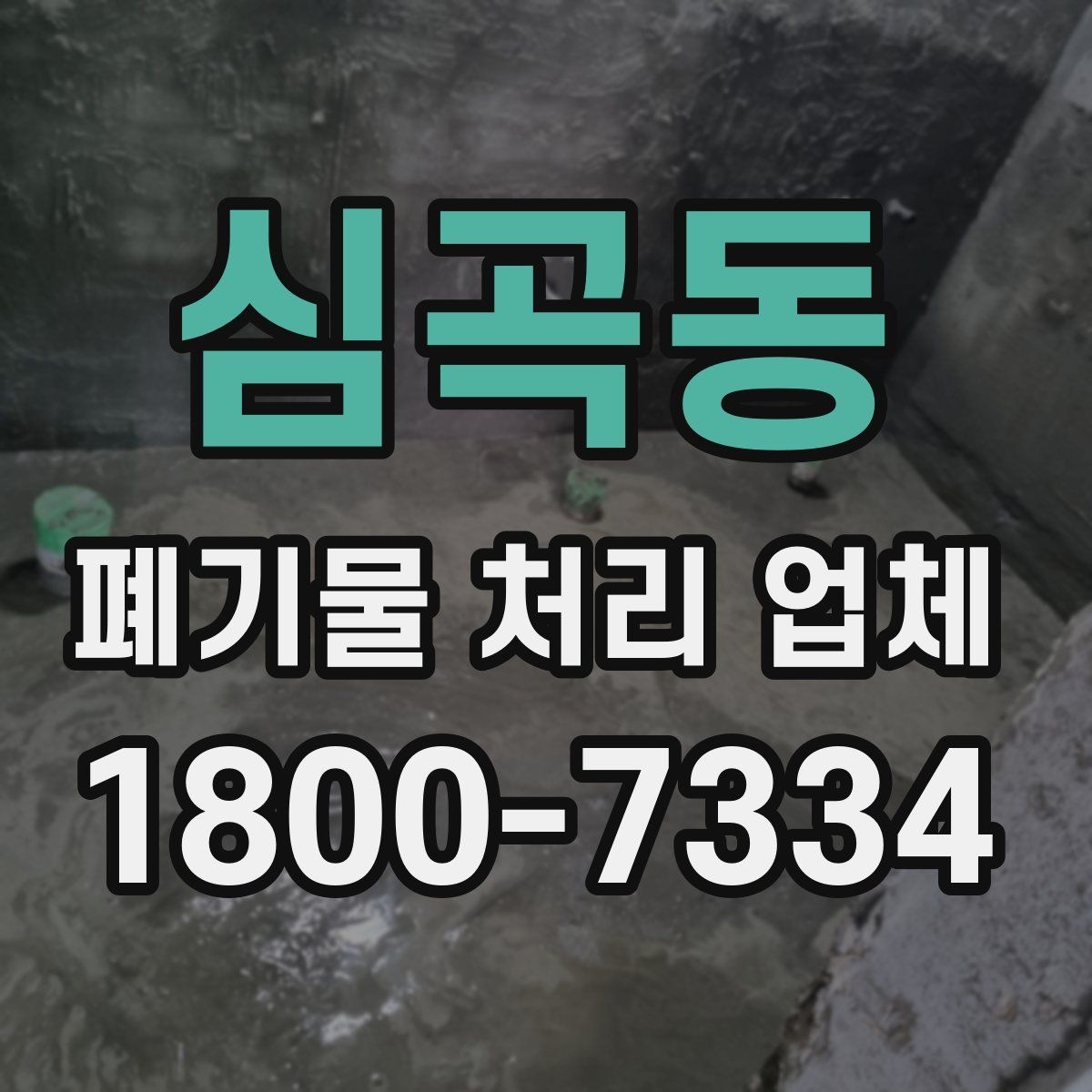 심곡동 폐기물 처리 업체 상담이 빨라지는 준비 방법