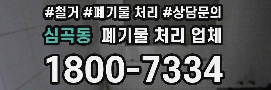 심곡동 폐기물 처리 업체
