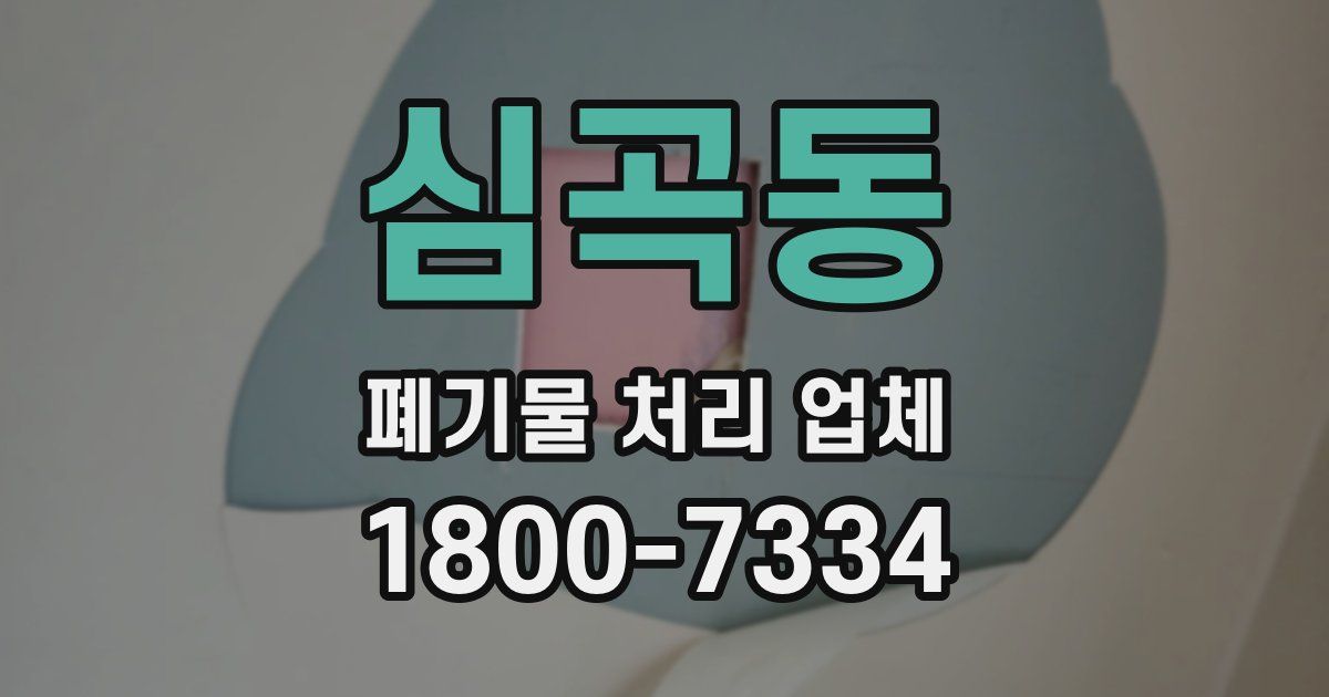 심곡동 폐기물 처리 업체