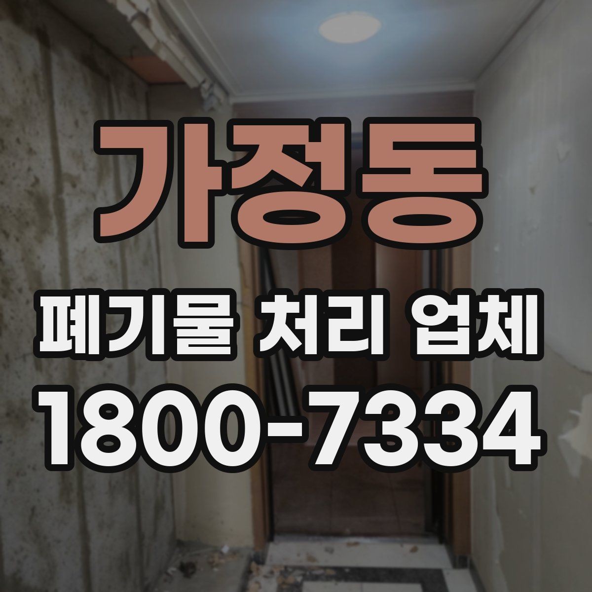 가정동 폐기물 처리 업체 현장 조사이 중요한 이유